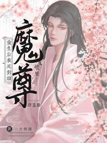 重生后,在死对头魔尊怀里肆意撩