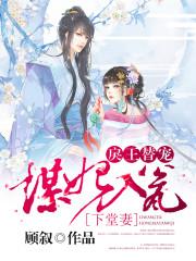 谋妃入瓮,戾王替宠下堂妻